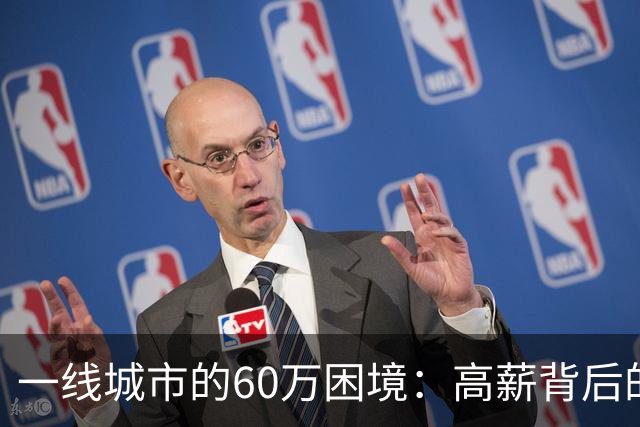 一线城市的60万困境：高薪背后的生活代价