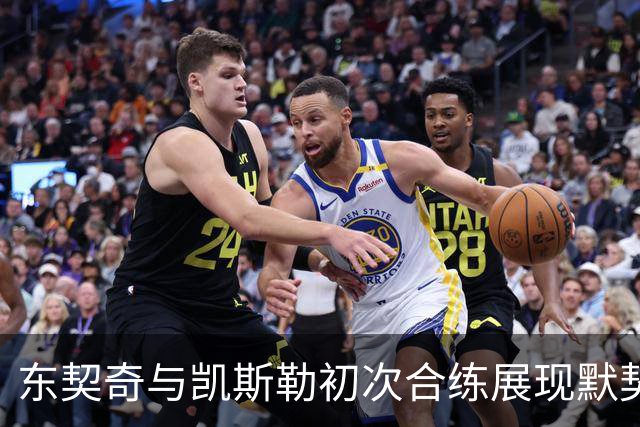 东契奇与凯斯勒初次合练展现默契 多次助攻完成惊艳空接