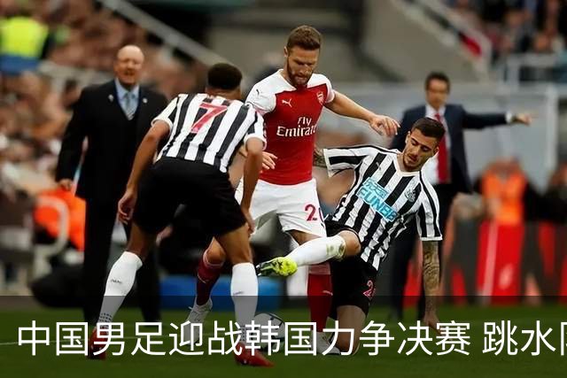 中国男足迎战韩国力争决赛 跳水队冲击百金荣耀
