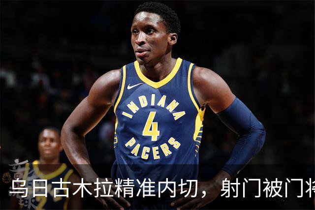 乌日古木拉精准内切，射门被门将成功扑救
