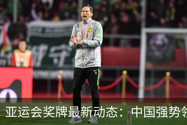 亚运会奖牌最新动态：中国强势领跑，日本紧追不舍，男足挺进四强