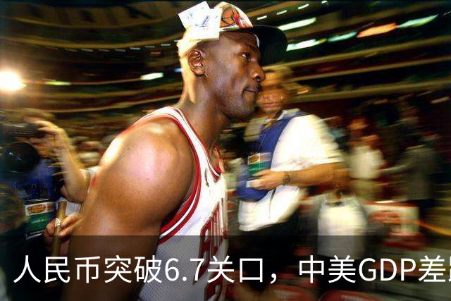 人民币突破6.7关口，中美GDP差距或将缩小