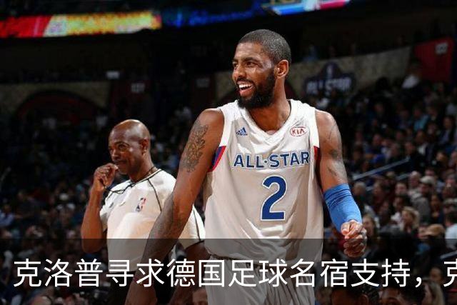 克洛普寻求德国足球名宿支持，克罗斯无奈回应未收到邮件