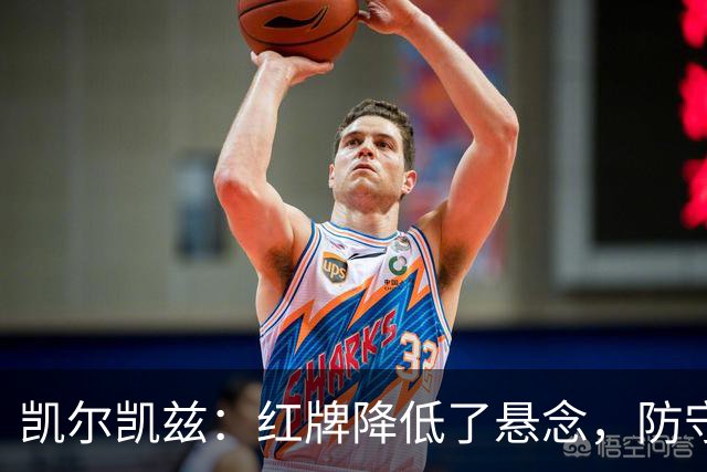 凯尔凯兹：红牌降低了悬念，防守表现需再提高