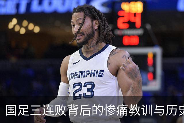 国足三连败背后的惨痛教训与历史回响