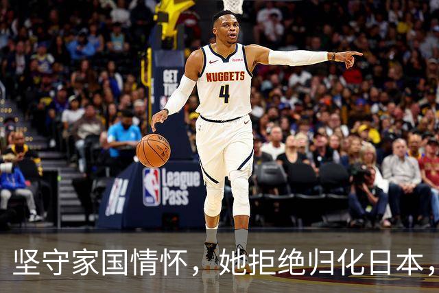 坚守家国情怀，她拒绝归化日本，展现中国骄傲