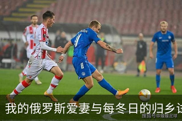 我的俄罗斯爱妻与每冬日的归乡试炼
