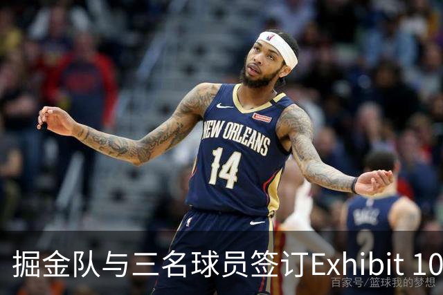 掘金队与三名球员签订Exhibit 10合同，蓄势待发