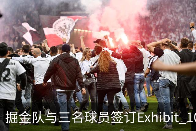 掘金队与三名球员签订Exhibit 10合同，蓄势待发
