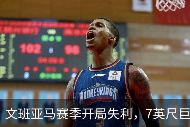文班亚马赛季开局失利，7英尺巨星需重塑进攻策略