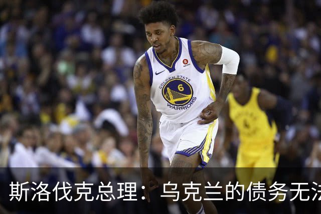 斯洛伐克总理：乌克兰的债务无法偿还，我们拒绝成为冤大头