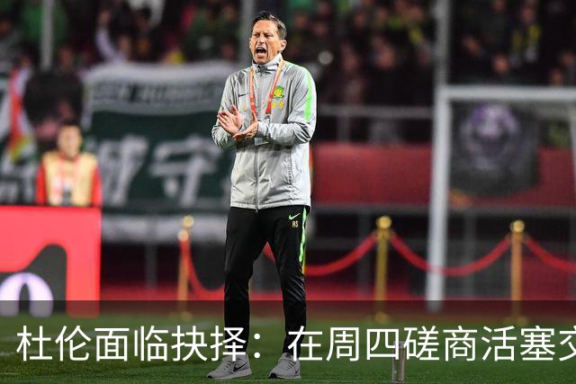 杜伦面临抉择：在周四磋商活塞交易或签约新合约的关键时刻