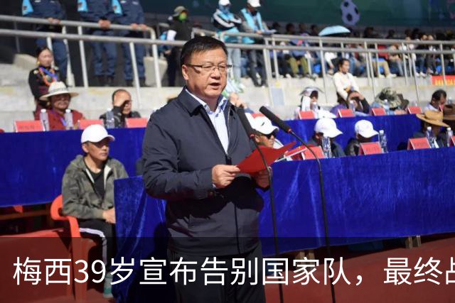 梅西39岁宣布告别国家队，最终战役定于纪念碑球场