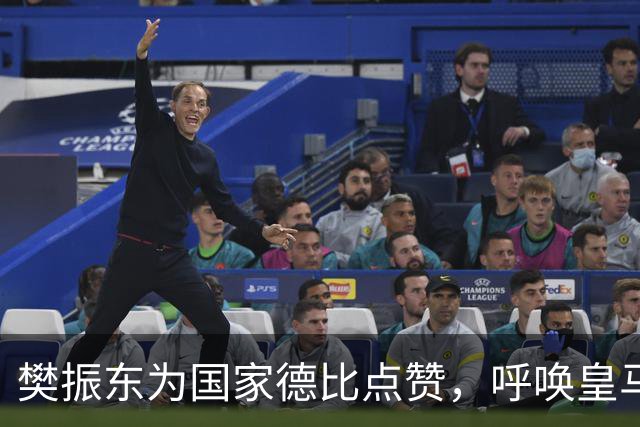 樊振东为国家德比点赞，呼唤皇马振奋斗志