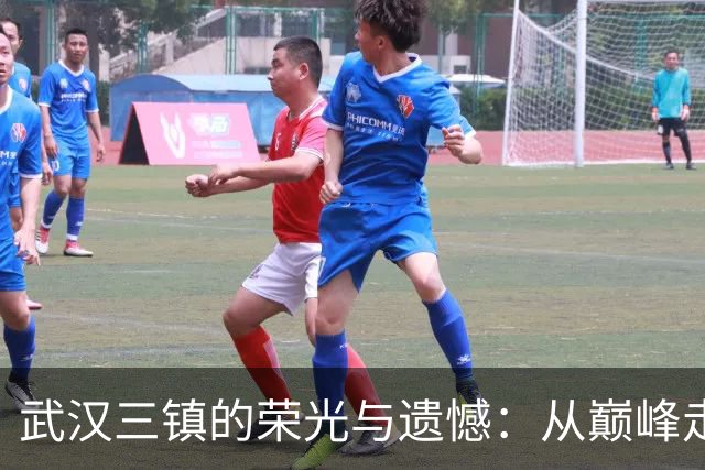 武汉三镇的荣光与遗憾：从巅峰走向降级的沉浮