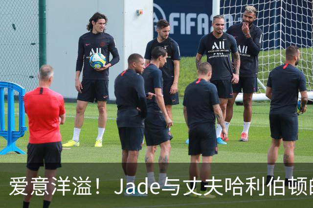 爱意洋溢！Jade与丈夫哈利伯顿的温馨合影，让人倍感羡慕
