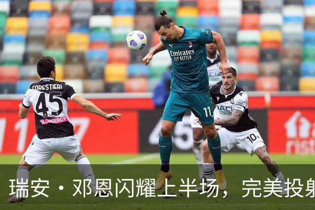 瑞安·邓恩闪耀上半场，完美投射助力球队奋战