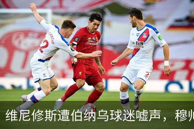 维尼修斯遭伯纳乌球迷嘘声，穆帅与姆巴佩力挺前锋回归巅峰