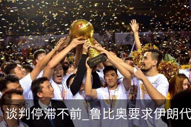 谈判停滞不前 鲁比奥要求伊朗代表团立刻撤离美国