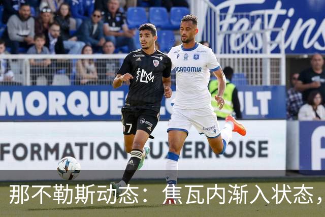 那不勒斯动态：焦瓦内渐入状态，麦克托米奈专注恢复