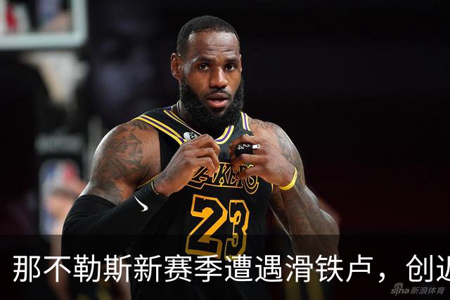 那不勒斯新赛季遭遇滑铁卢，创近二十年最差开局