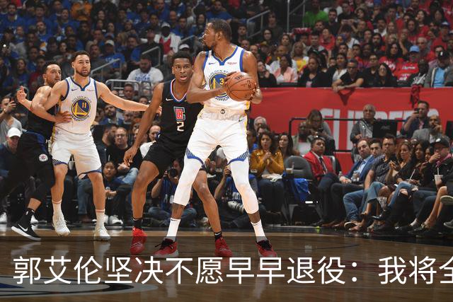 郭艾伦坚决不愿早早退役：我将全力以赴重归赛场！