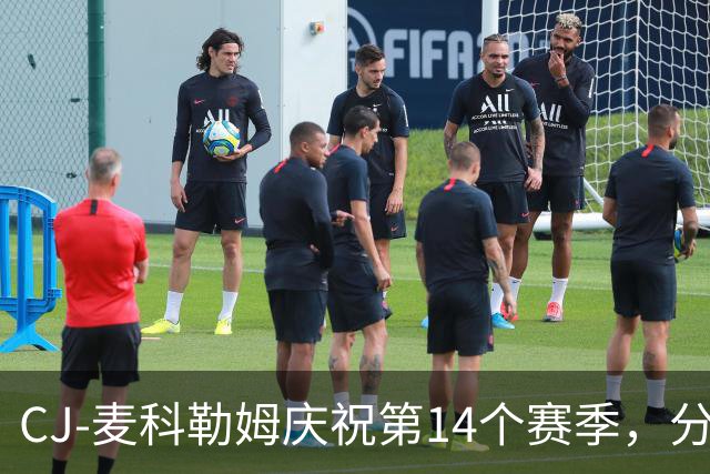 CJ-麦科勒姆庆祝第14个赛季，分享全新定妆照与球迷互动
